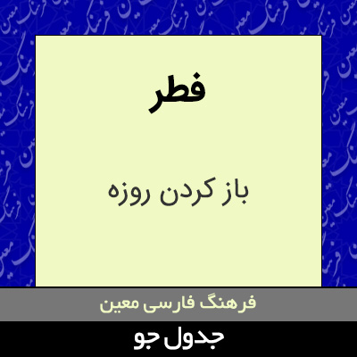 تصویری از فطر