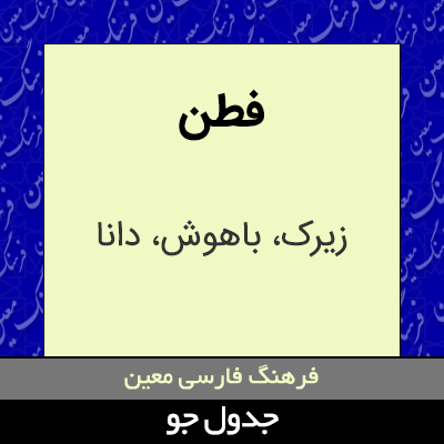 تصویری از فطن