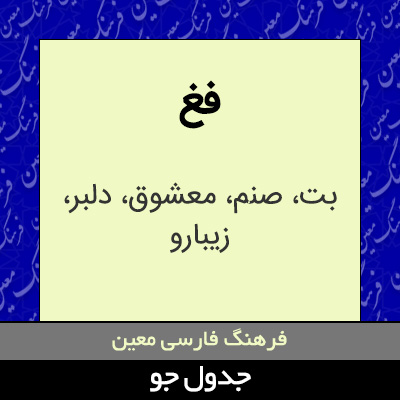 تصویری از فغ