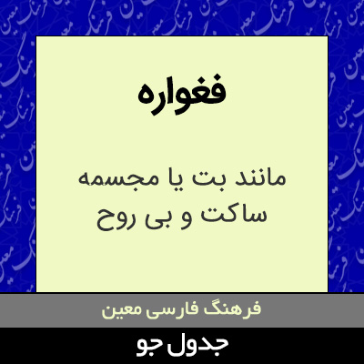 تصویری از فغواره