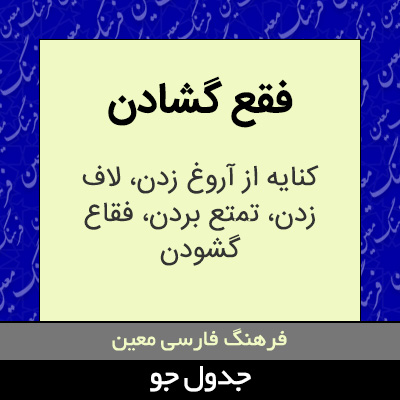 تصویری از فقع گشادن