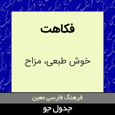 تصویری از فکاهت