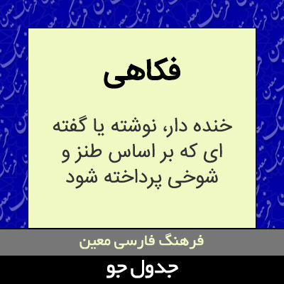 تصویری از فکاهی