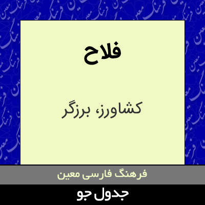 تصویری از فلاح