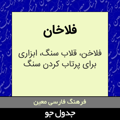 تصویری از فلاخان