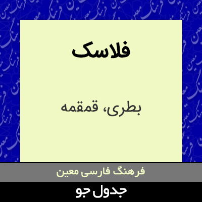 تصویری از فلاسک