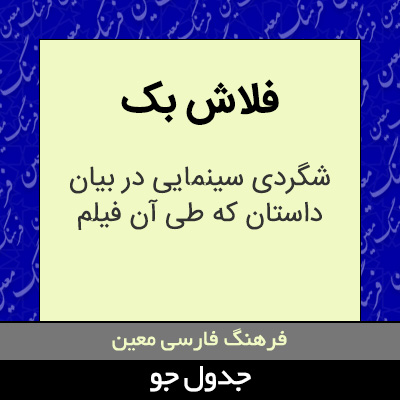 تصویری از فلاش بک