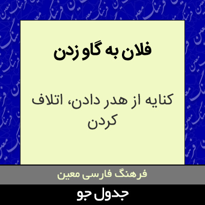 تصویری از فلان به گاو زدن