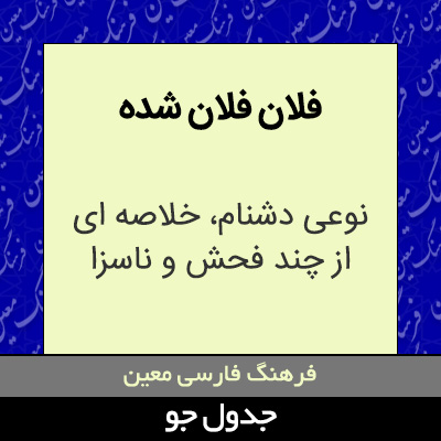 تصویری از فلان فلان شده