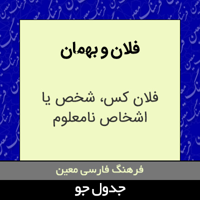 تصویری از فلان و بهمان