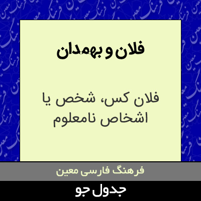 تصویری از فلان و بهمدان