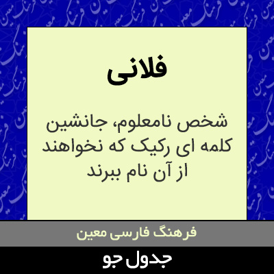 تصویری از فلانی