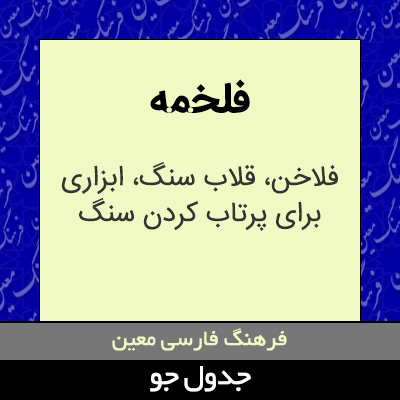 تصویری از فلخمه