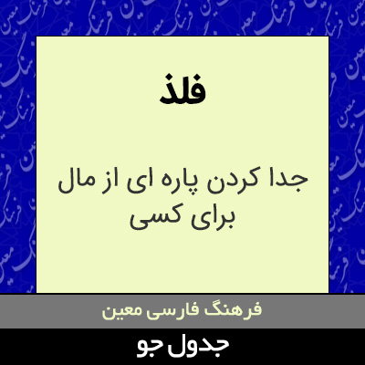 تصویری از فلذ