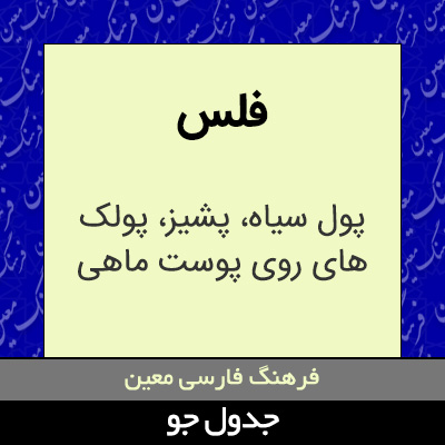 تصویری از فلس
