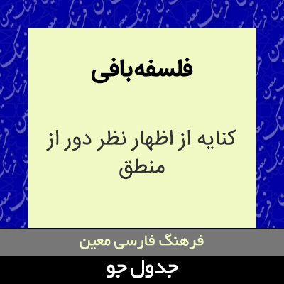 تصویری از فلسفه بافی