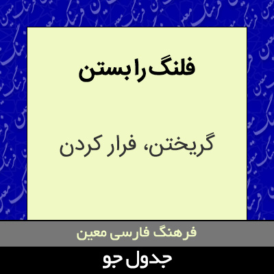 تصویری از فلنگ را بستن