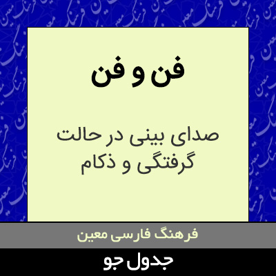 تصویری از فن و فن