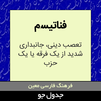 تصویری از فناتیسم