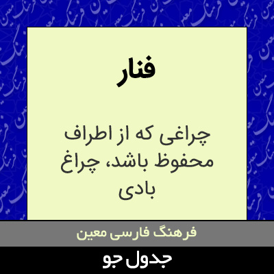 تصویری از فنار