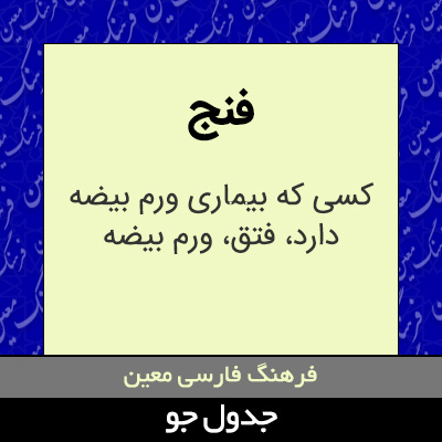 تصویری از فنج
