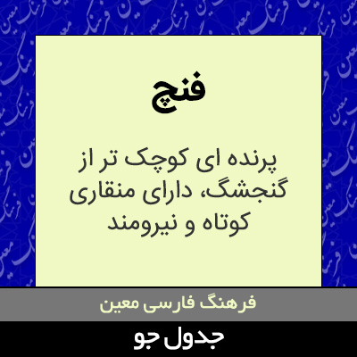 تصویری از فنچ