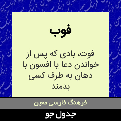 تصویری از فوب