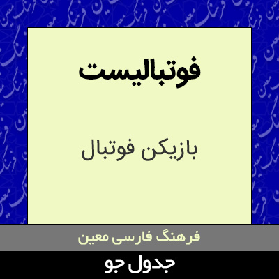 تصویری از فوتبالیست