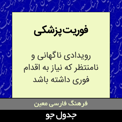 تصویری از فوریت پزشکی