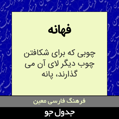 تصویری از فهانه