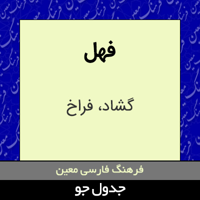 تصویری از فهل