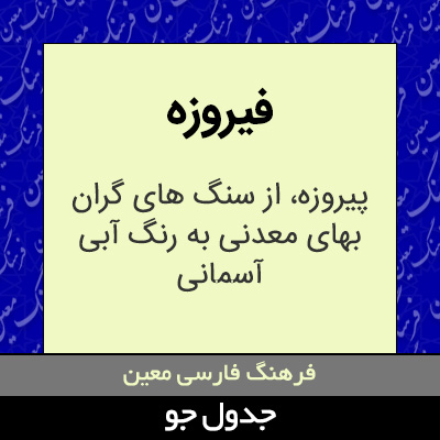 تصویری از فیروزه