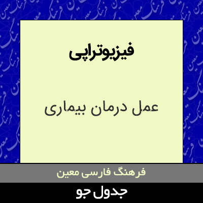 فیزیوتراپی