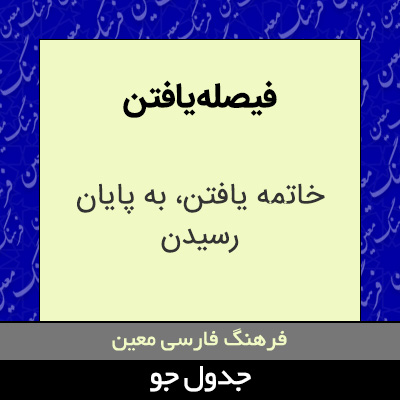 تصویری از فیصله یافتن