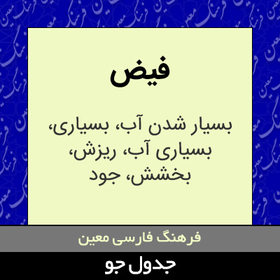 تصویری از فیض