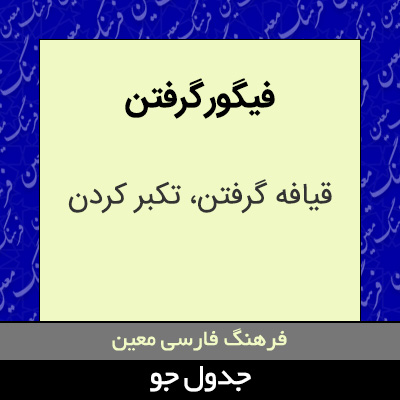 تصویری از فیگور گرفتن