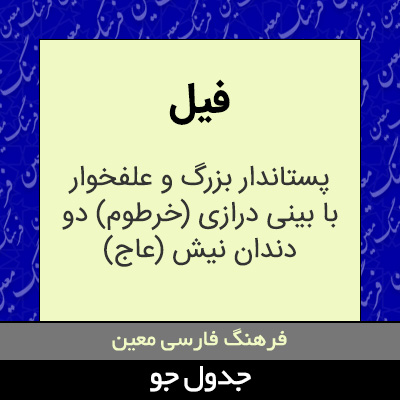 تصویری از فیل