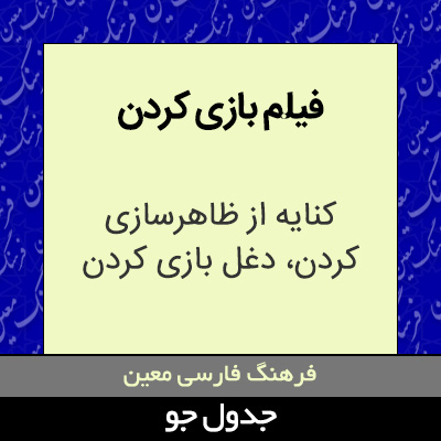 تصویری از فیلم بازی کردن