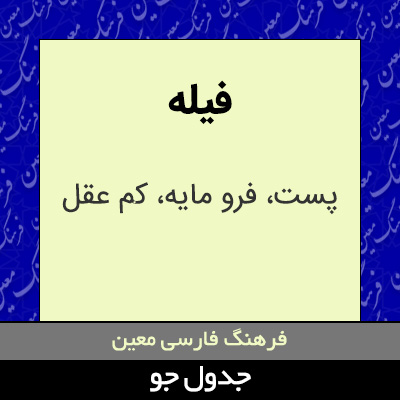 تصویری از فیله