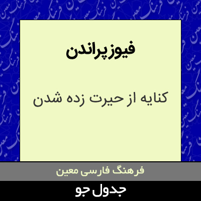 تصویری از فیوز پراندن