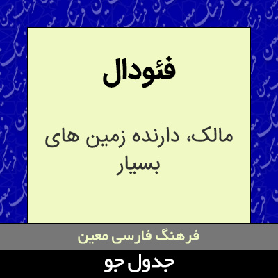 تصویری از فئودال