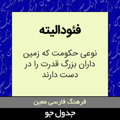 تصویری از فئودالیته