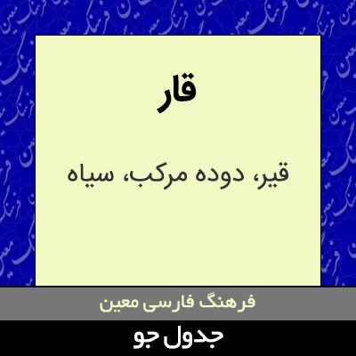 تصویری از قار