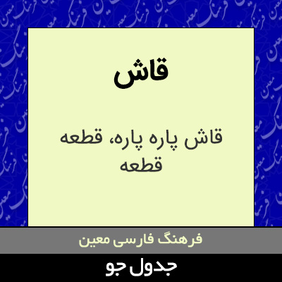 تصویری از قاش