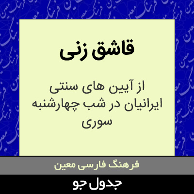 تصویری از قاشق زنی