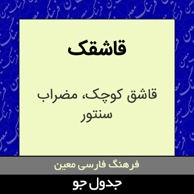 تصویری از قاشقک