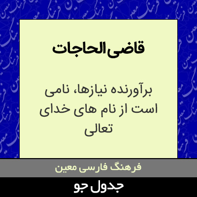 تصویری از قاضی الحاجات