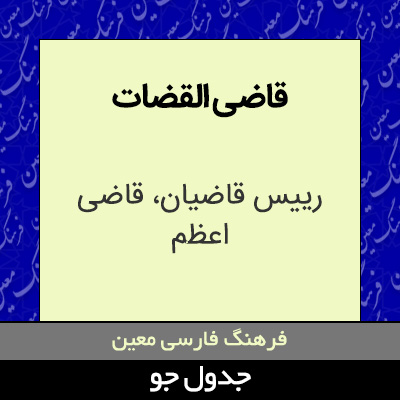 تصویری از قاضی القضات