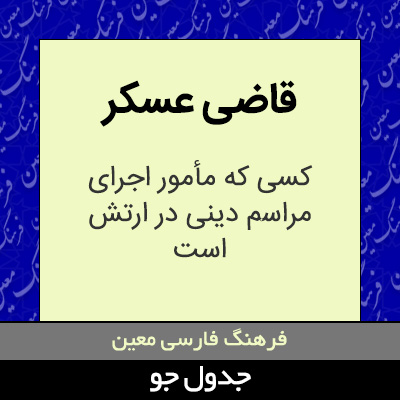 تصویری از قاضی عسکر