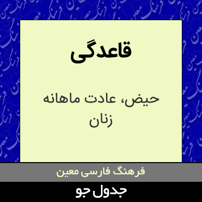 تصویری از قاعدگی